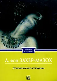 Демонические женщины: повести и рассказы