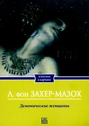Демонические женщины: повести и рассказы