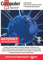 Интернет:практическая энциклопедия от ComputerBild +DVD