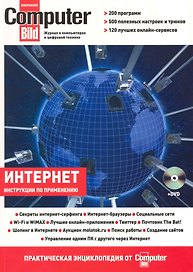 Интернет:практическая энциклопедия от ComputerBild +DVD