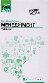 Менеджмент:учебник для спо
