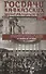Госдачи Кавказских Минеральных Вод. Тайны создания и пребывания в них на отдыхе партийной верхушки и исполкома Коминтерна. От Ленина до Хрущева - 0