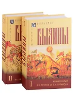 Былины: Том I. Том II. С комментариями В.Я. Проппа и Б.Н. Путилова (комплект из 2 книг)