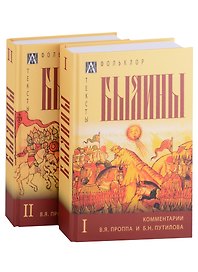Былины: Том I. Том II. С комментариями В.Я. Проппа и Б.Н. Путилова (комплект из 2 книг)