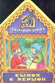 Сынок с вершок - 1