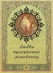 Любви прекрасные мгновения