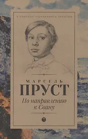 В поисках утраченного времени: По направлению к Свану: роман