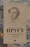 В поисках утраченного времени: По направлению к Свану: роман - 0