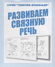 Развиваем связную речь