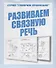 Развиваем связную речь - 0