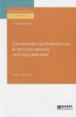 Семейная проблематика в эмпирических исследованиях. Практическое пособие - 0