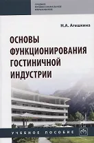 Основы функционирования гостиничной индустрии: Учебное пособие