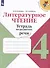 Литературное чтение. Тетрадь по развитию речи: 4 класс: учебное пособие - 0