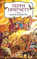 Цвет волшебства