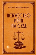 Искусство речи на суде