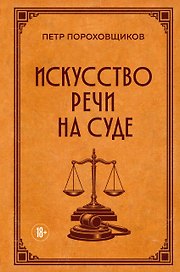 Искусство речи на суде