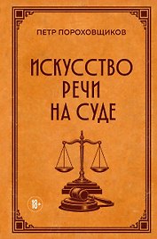 Искусство речи на суде