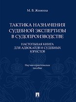 Тактика назначения судебной экспертизы в судопроизводстве. Настольная книга для адвокатов и судебных юристов. Научно-практич. пос.-М.:Проспект,2026.