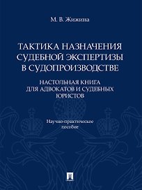 Тактика назначения судебной экспертизы в судопроизводстве. Настольная книга для адвокатов и судебных юристов. Научно-практич. пос.-М.:Проспект,2026.