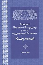 Акафист Пресвятой Богородице в честь чудотворной иконы ее Калужской