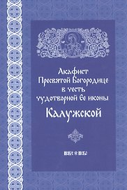 Акафист Пресвятой Богородице в честь чудотворной иконы ее Калужской