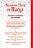 Великий Пост и Пасха: как провести и отпраздновать (книга + иерусалимские свечи) - 1