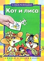 Кот и лиса: книжка с наклейками