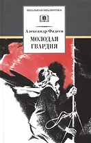 Молодая гвардия