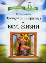 Преодоление кризиса и вкус жизни