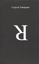 Я. Стихотворения