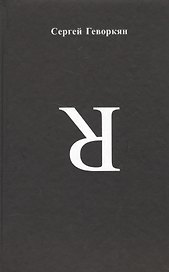 Я. Стихотворения