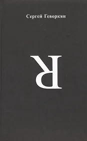 Я. Стихотворения