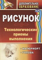 Рисунок. Технологические приемы выполнения. Натюрморт. Голова