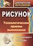 Рисунок. Технологические приемы выполнения. Натюрморт. Голова - 0