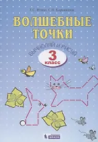 Волшебные точки. Вычисляй и рисуй. Рабочая тетрадь для 3 класса