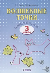 Волшебные точки. Вычисляй и рисуй. Рабочая тетрадь для 3 класса