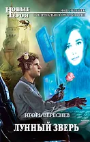 Лунный Зверь