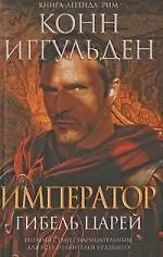 Император: Гибель царей