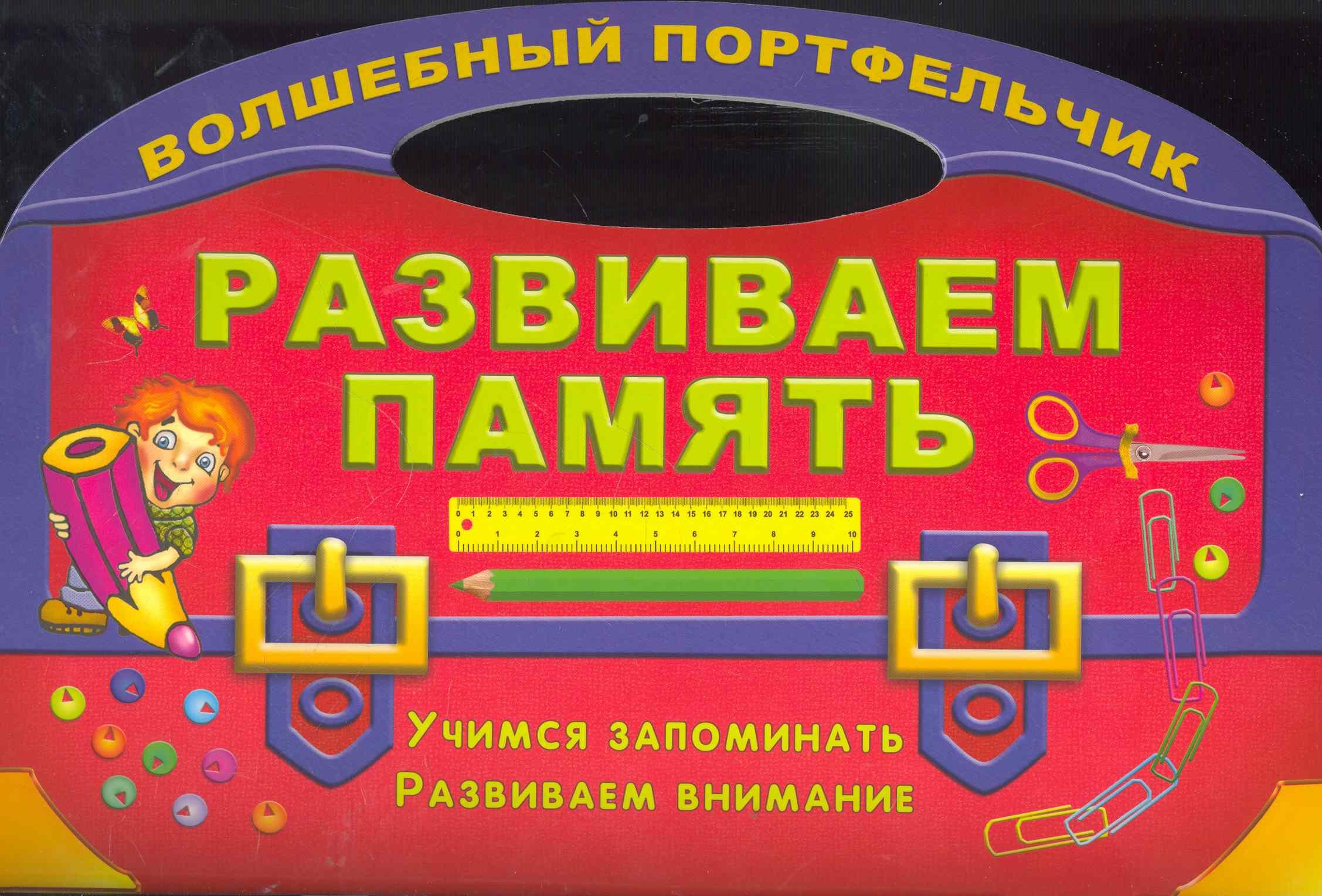 

Развиваем память. Учимся запоминать