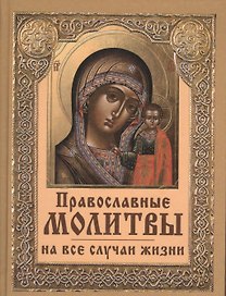 Православные молитвы на все случаи жизни