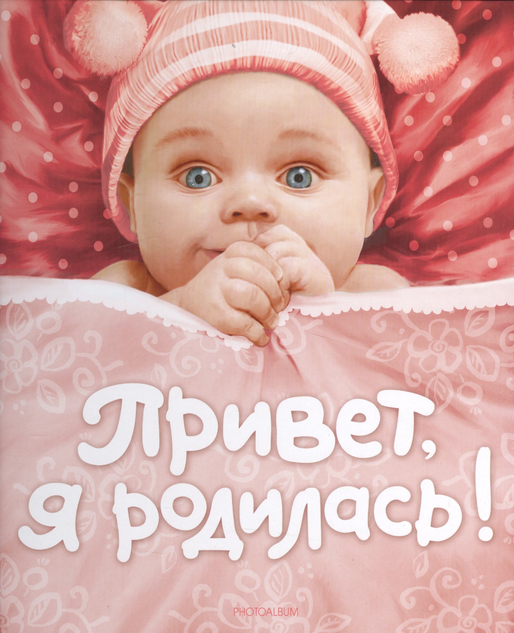 

Привет я родилась! (новая)