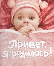 Привет я родилась! (новая)