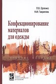 Конфекционирование материалов для одежды. Учебное пособие - 0