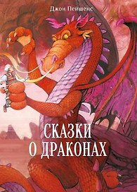 Сказки о драконах