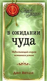 В ожидании чуда: Недостающий секрет истинного успеха