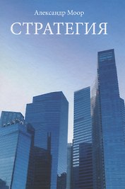 Стратегия