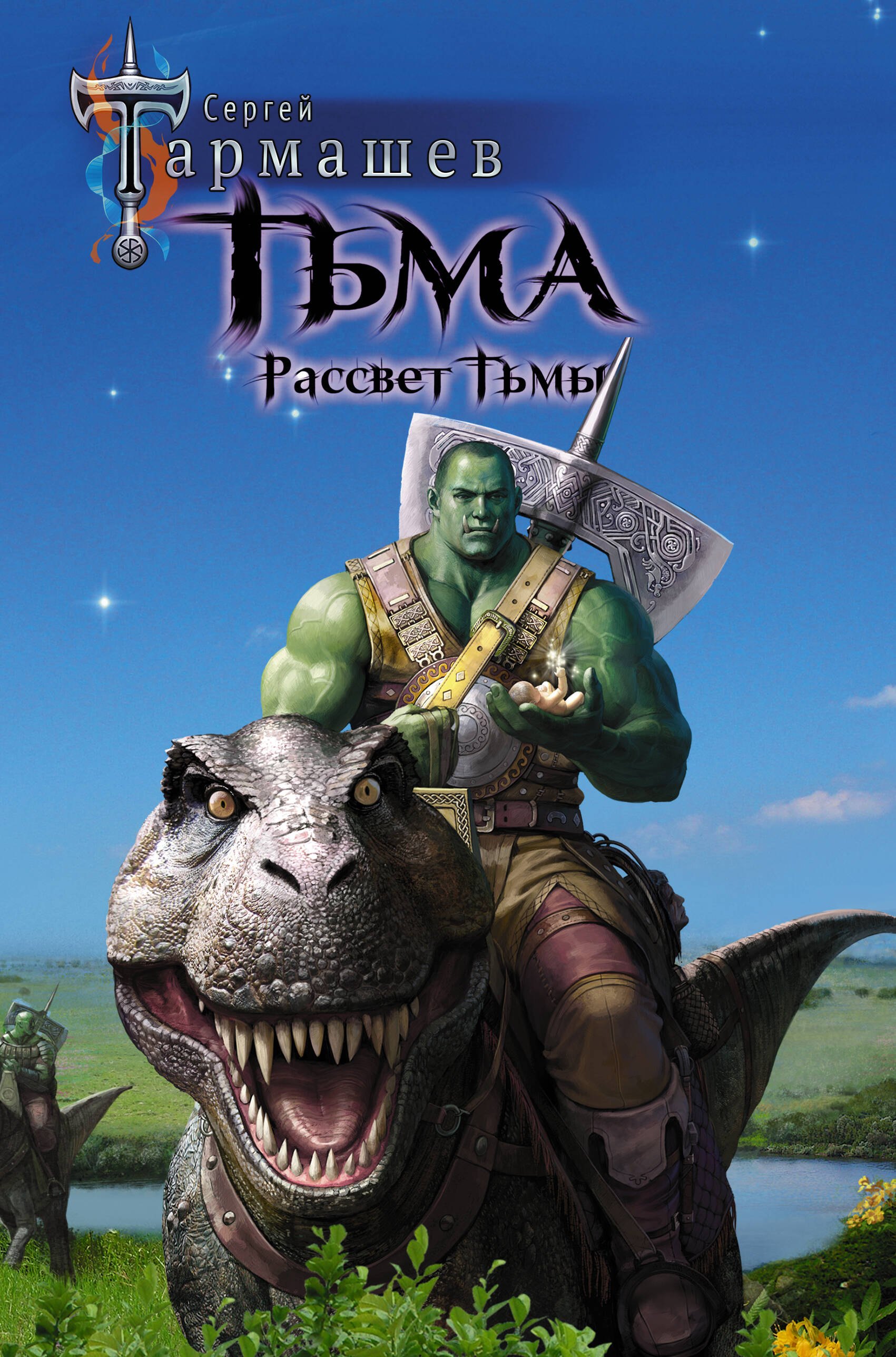 

Тьма. Рассвет Тьмы