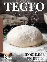 Тесто. Любимые рецепты