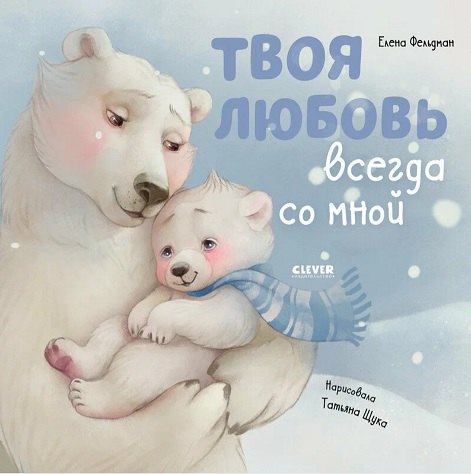 

Твоя любовь всегда со мной / Добрые сказки, книги для детей
