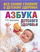 Азбука детского здоровья - 0